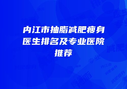 内江市抽脂减肥瘦身医生排名及专业医院推荐