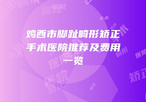 鸡西市脚趾畸形矫正手术医院推荐及费用一览
