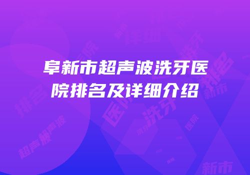 阜新市超声波洗牙医院排名及详细介绍
