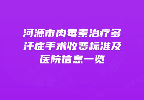 河源市肉毒素治疗多汗症手术收费标准及医院信息一览
