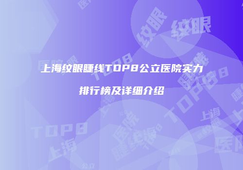 上海纹眼睫线TOP8公立医院实力排行榜及详细介绍