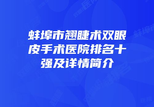 蚌埠市翘睫术双眼皮手术医院排名十强及详情简介