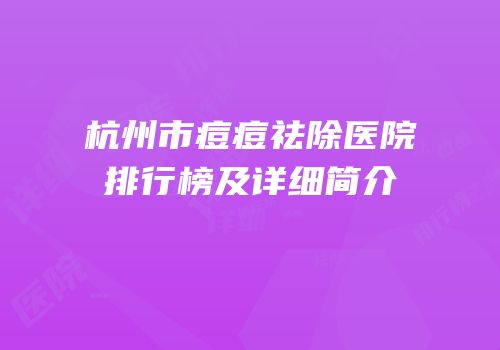 杭州市痘痘祛除医院排行榜及详细简介