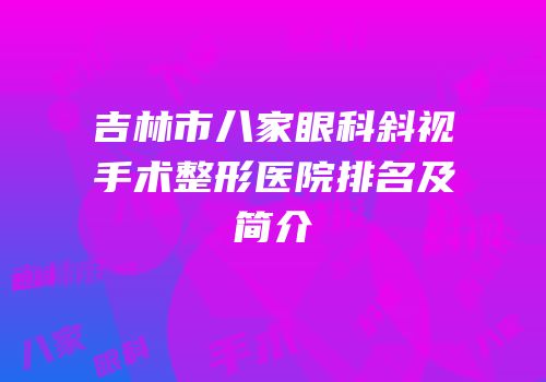 吉林市八家眼科斜视手术整形医院排名及简介