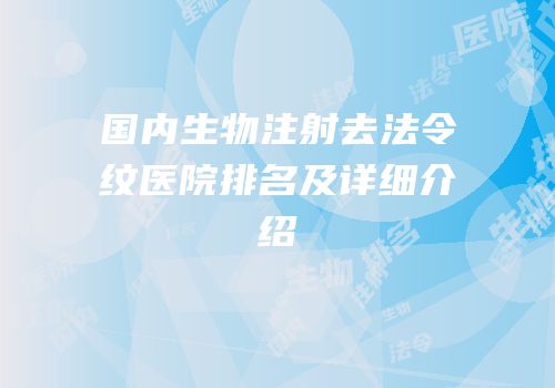国内生物注射去法令纹医院排名及详细介绍