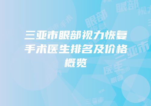 三亚市眼部视力恢复手术医生排名及价格概览
