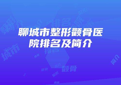 聊城市整形颧骨医院排名及简介