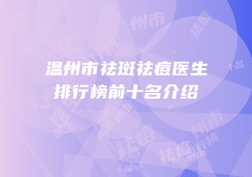 温州市祛斑祛痘医生排行榜前十名介绍
