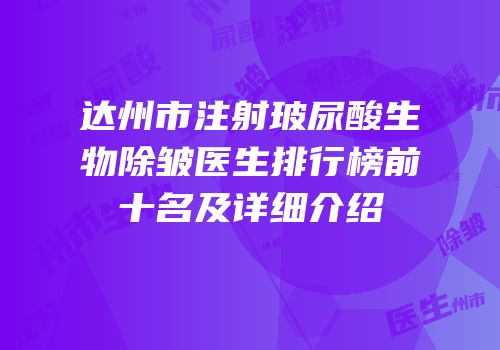 达州市注射玻尿酸生物除皱医生排行榜前十名及详细介绍