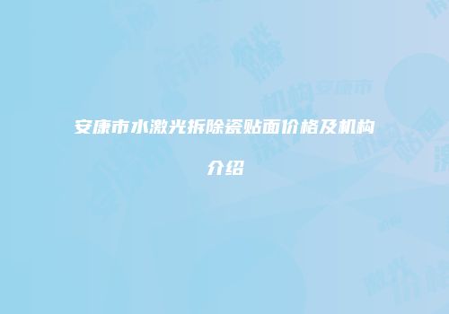 安康市水激光拆除瓷贴面价格及机构介绍