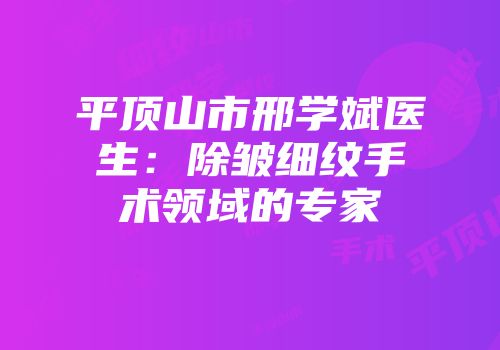 平顶山市邢学斌医生：除皱细纹手术领域的专家