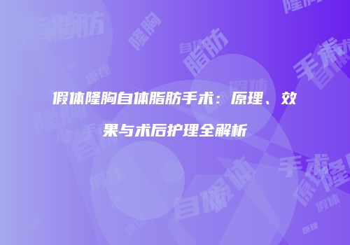 假体隆胸自体脂肪手术：原理、效果与术后护理全解析