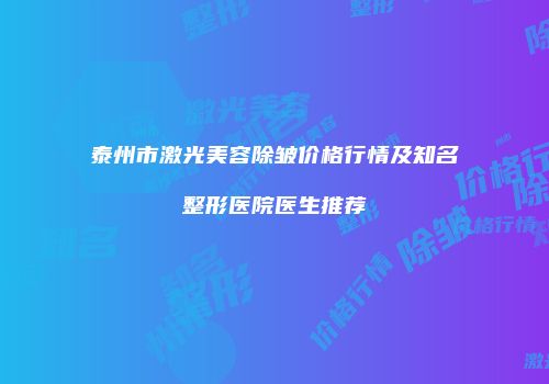 泰州市激光美容除皱价格行情及知名整形医院医生推荐