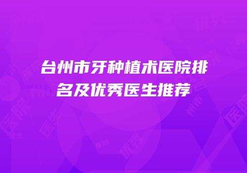 台州市牙种植术医院排名及优秀医生推荐