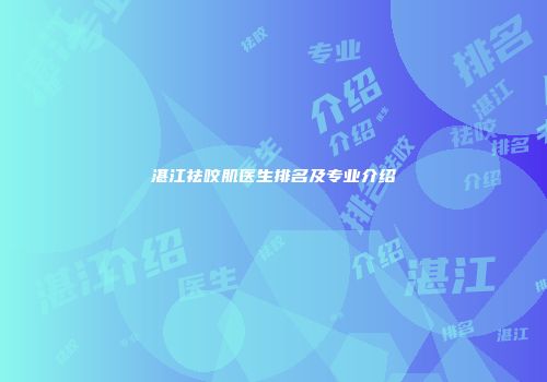 湛江祛咬肌医生排名及专业介绍