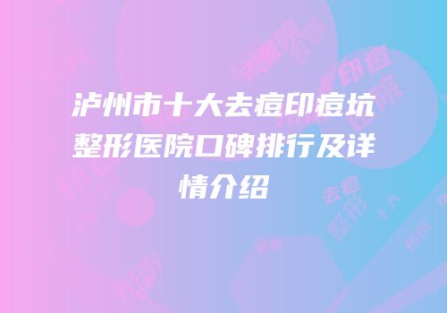 泸州市十大去痘印痘坑整形医院口碑排行及详情介绍