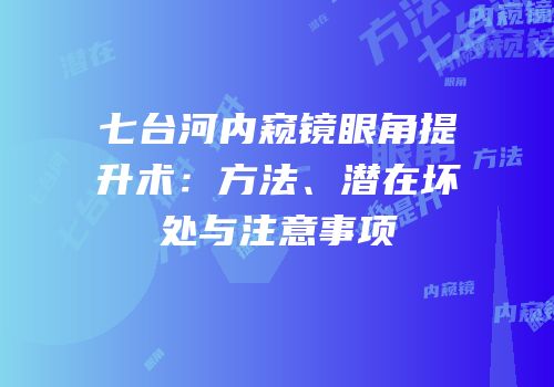 七台河内窥镜眼角提升术：方法、潜在坏处与注意事项