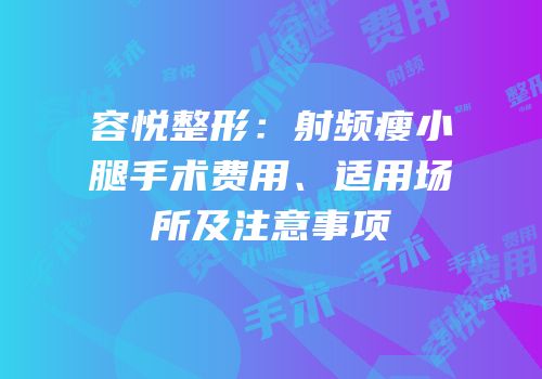 容悦整形：射频瘦小腿手术费用、适用场所及注意事项