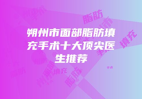 朔州市面部脂肪填充手术十大顶尖医生推荐