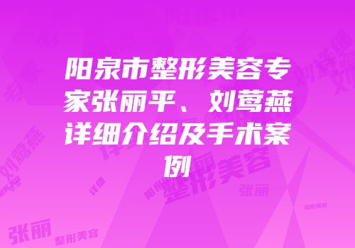 阳泉市整形美容专家张丽平、刘莺燕详细介绍及手术案例