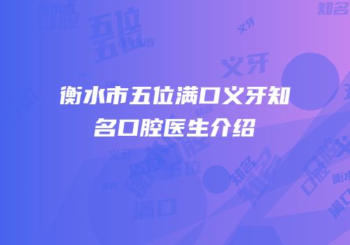 衡水市五位满口义牙知名口腔医生介绍