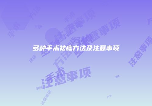 多种手术祛痣方法及注意事项