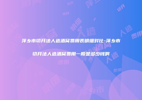 萍乡市切开法人造酒窝费用表明细对比-萍乡市切开法人造酒窝费用一般是多少钱啊