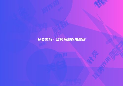 针灸美白：优势与副作用解析
