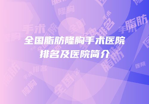 全国脂肪隆胸手术医院排名及医院简介