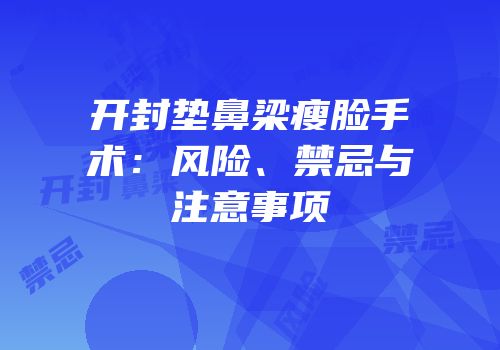 开封垫鼻梁瘦脸手术：风险、禁忌与注意事项