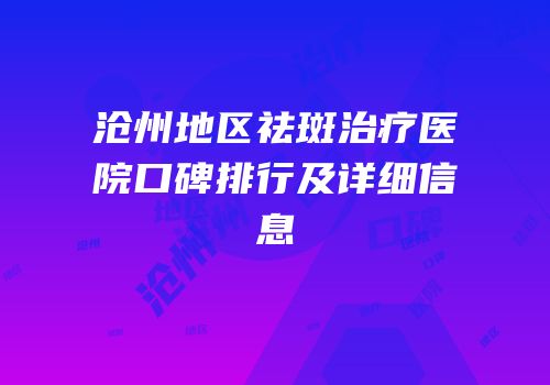 沧州地区祛斑治疗医院口碑排行及详细信息
