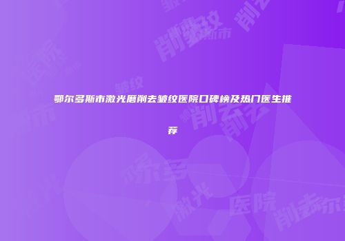 鄂尔多斯市激光磨削去皱纹医院口碑榜及热门医生推荐