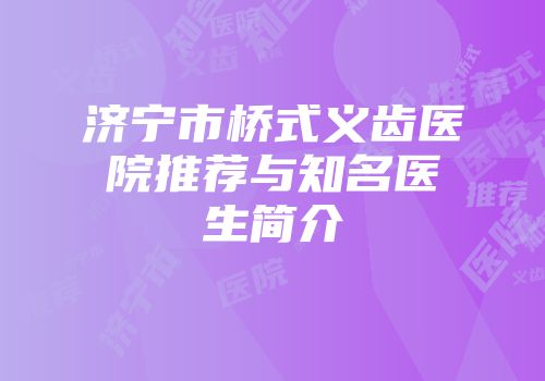 济宁市桥式义齿医院推荐与知名医生简介