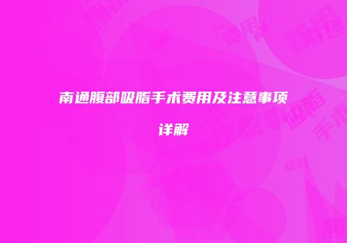 南通腹部吸脂手术费用及注意事项详解