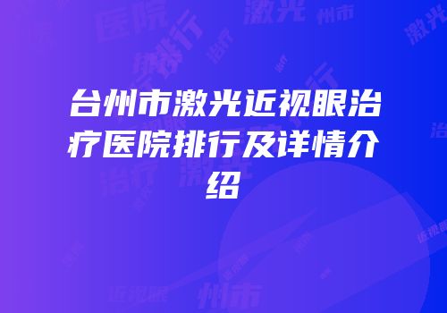 台州市激光近视眼治疗医院排行及详情介绍