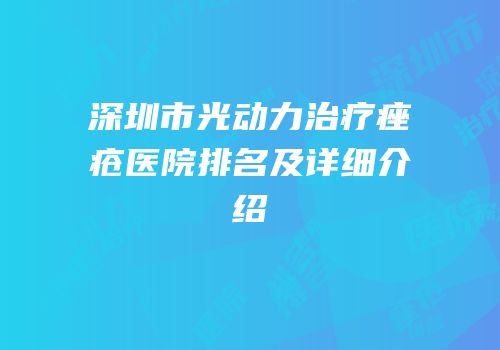 深圳市光动力治疗痤疮医院排名及详细介绍