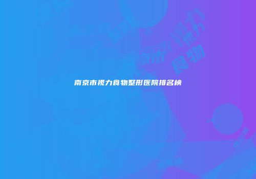 南京市视力食物整形医院排名榜