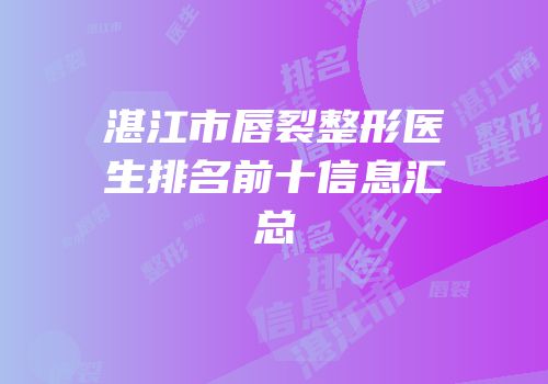 湛江市唇裂整形医生排名前十信息汇总