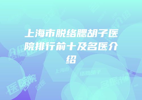 上海市脱络腮胡子医院排行前十及名医介绍