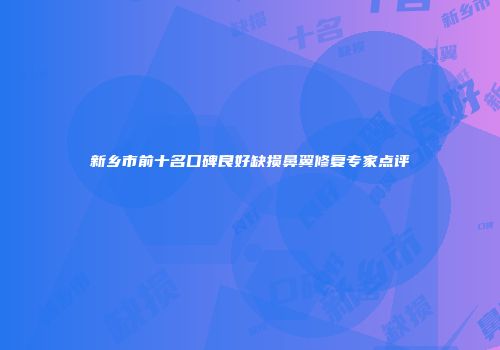 新乡市前十名口碑良好缺损鼻翼修复专家点评