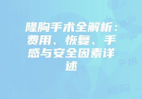 隆胸手术全解析：费用、恢复、手感与安全因素详述
