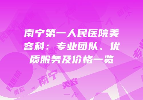 南宁第一人民医院美容科：专业团队、优质服务及价格一览