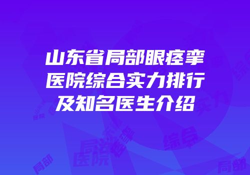 山东省局部眼痉挛医院综合实力排行及知名医生介绍