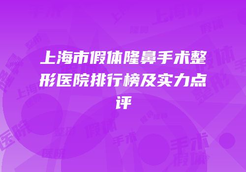 上海市假体隆鼻手术整形医院排行榜及实力点评