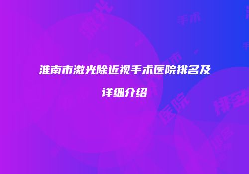 淮南市激光除近视手术医院排名及详细介绍