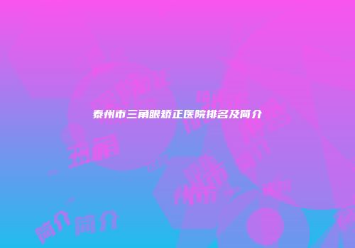 泰州市三角眼矫正医院排名及简介