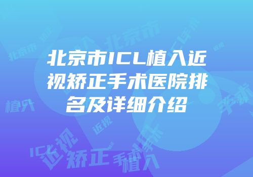 北京市ICL植入近视矫正手术医院排名及详细介绍