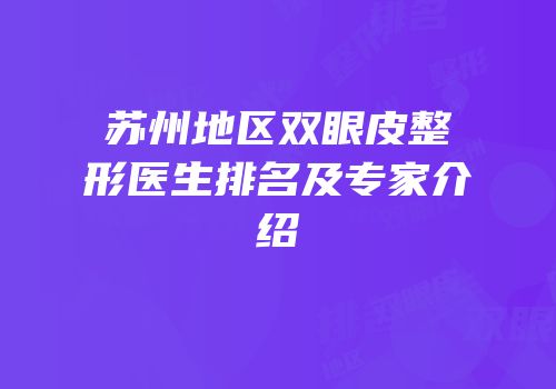 苏州地区双眼皮整形医生排名及专家介绍