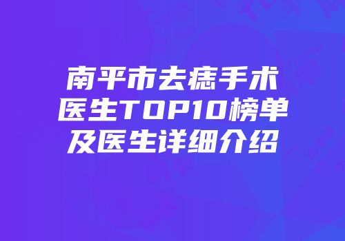 南平市去痣手术医生TOP10榜单及医生详细介绍