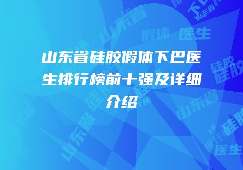山东省硅胶假体下巴医生排行榜前十强及详细介绍